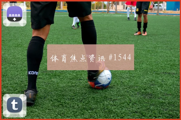 2026世界杯加拿大瑞士赛前首发判断