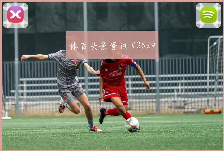 特罗萨德2026世界杯社媒热度观察