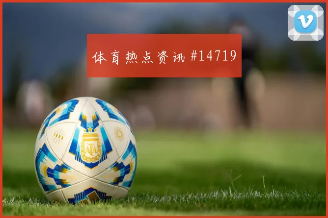 比利时面对新西兰控球优势能否转成机会盘口走势判断