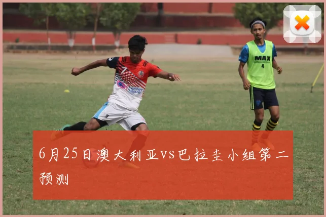 6月25日澳大利亚vs巴拉圭小组第二预测