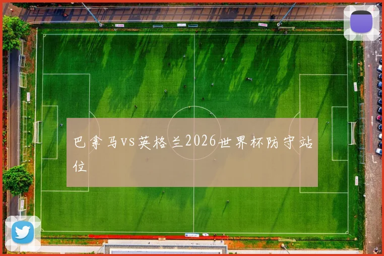巴拿马vs英格兰2026世界杯防守站位