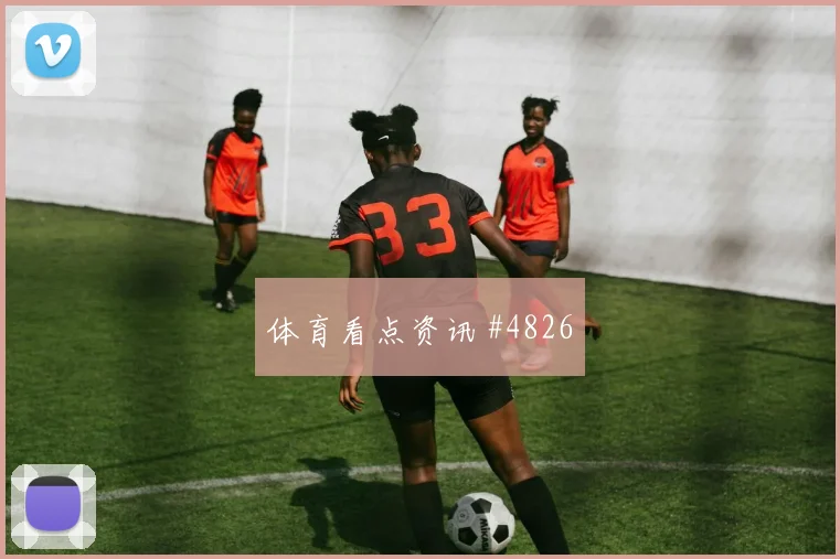 巴西vs苏格兰2026世界杯气候影响