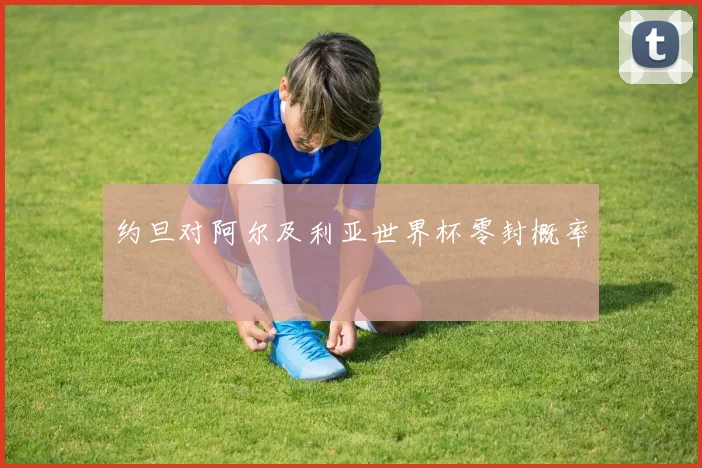约旦对阿尔及利亚世界杯零封概率