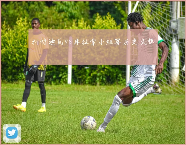 科特迪瓦vs库拉索小组赛历史交锋