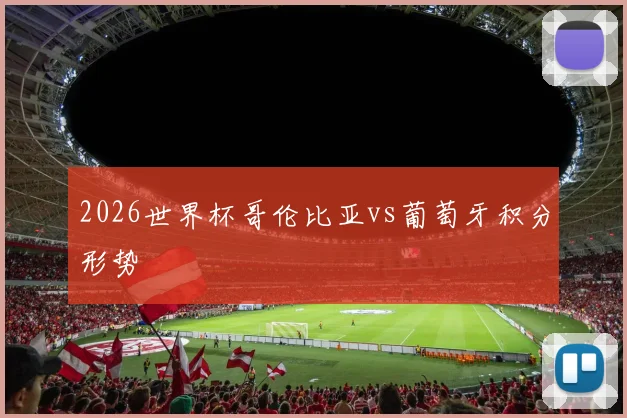 2026世界杯哥伦比亚vs葡萄牙积分形势