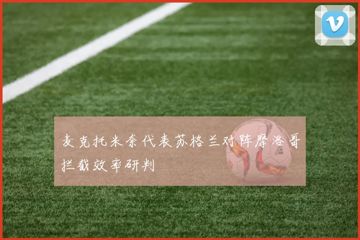 麦克托米奈代表苏格兰对阵摩洛哥拦截效率研判