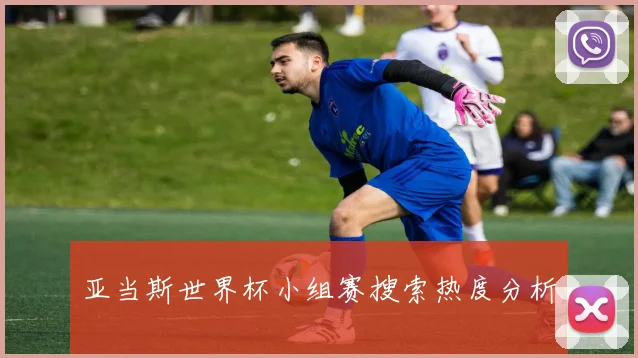 亚当斯世界杯小组赛搜索热度分析
