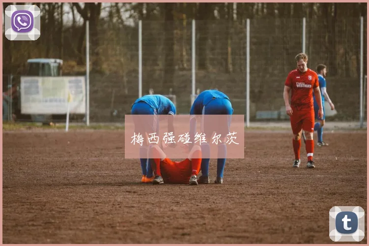 梅西强碰维尔茨