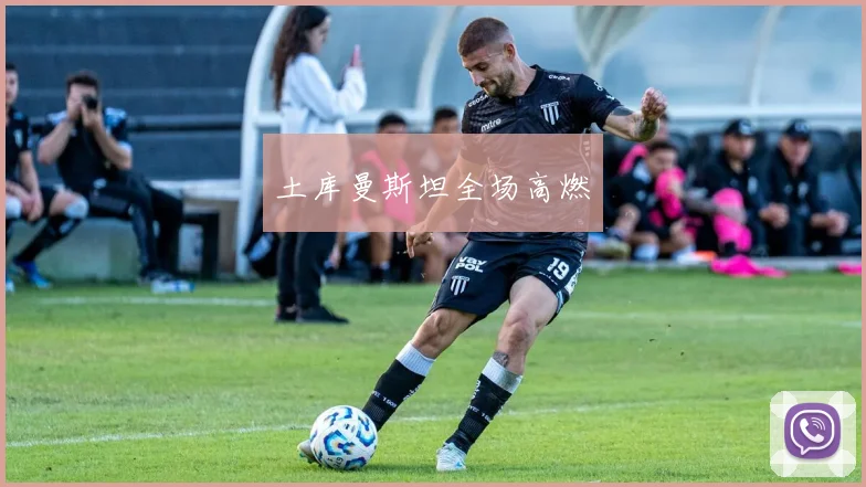 土库曼斯坦全场高燃