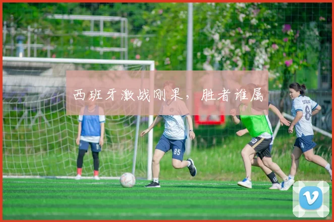 西班牙激战刚果，胜者谁属
