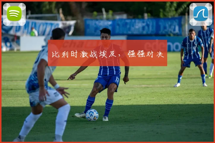 比利时激战埃及，强强对决