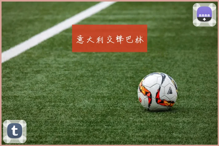 意大利交锋巴林