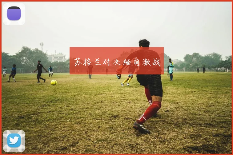 苏格兰对决缅甸激战