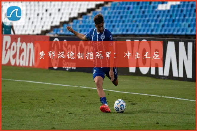 费耶诺德剑指冠军：冲击王座