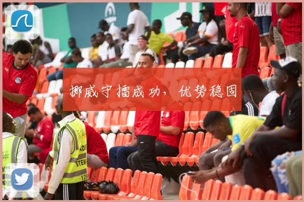 挪威守擂成功,优势稳固