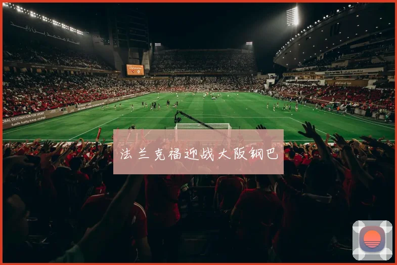 法兰克福迎战大阪钢巴