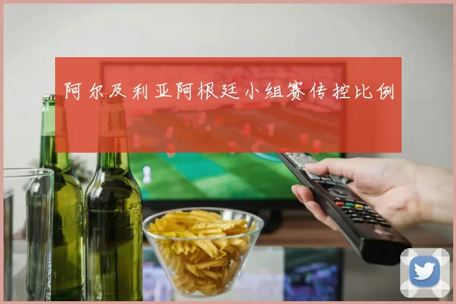 阿尔及利亚阿根廷小组赛传控比例