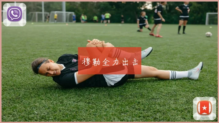穆勒全力出击