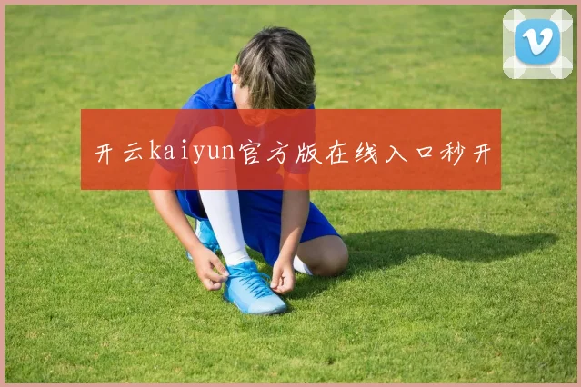 开云kaiyun官方版在线入口秒开