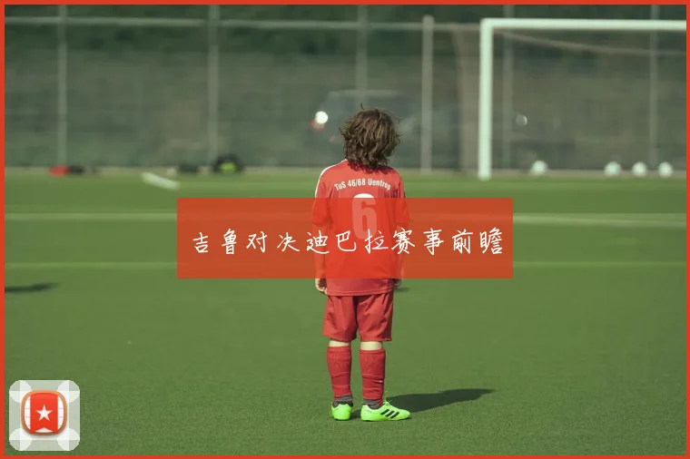 吉鲁对决迪巴拉赛事前瞻