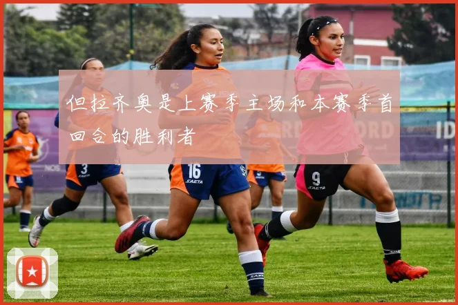 但拉齐奥是上赛季主场和本赛季首回合的胜利者