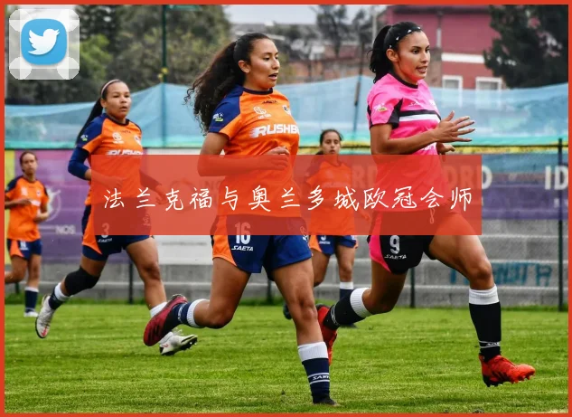 法兰克福与奥兰多城欧冠会师