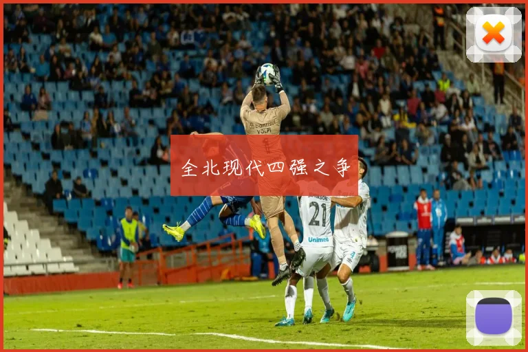 全北现代四强之争