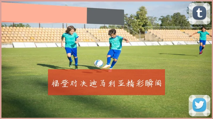 福登对决迪马利亚精彩瞬间