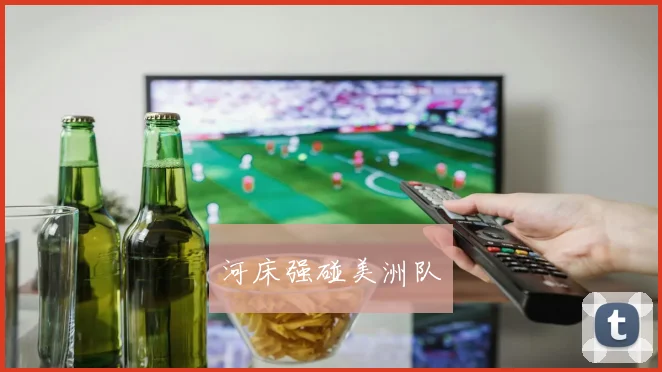 河床强碰美洲队