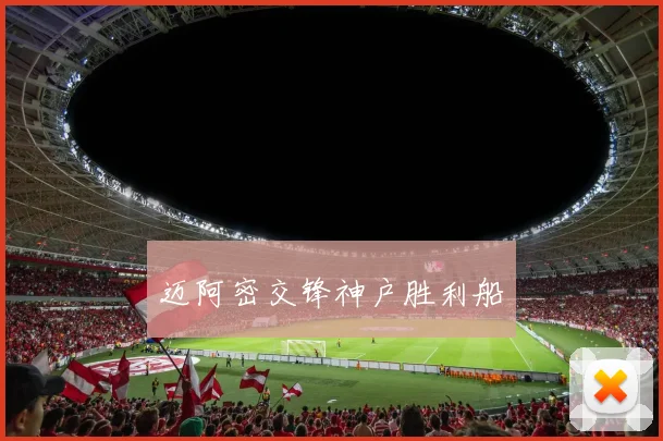 迈阿密交锋神户胜利船