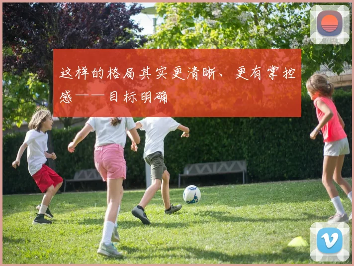 这样的格局其实更清晰、更有掌控感——目标明确
