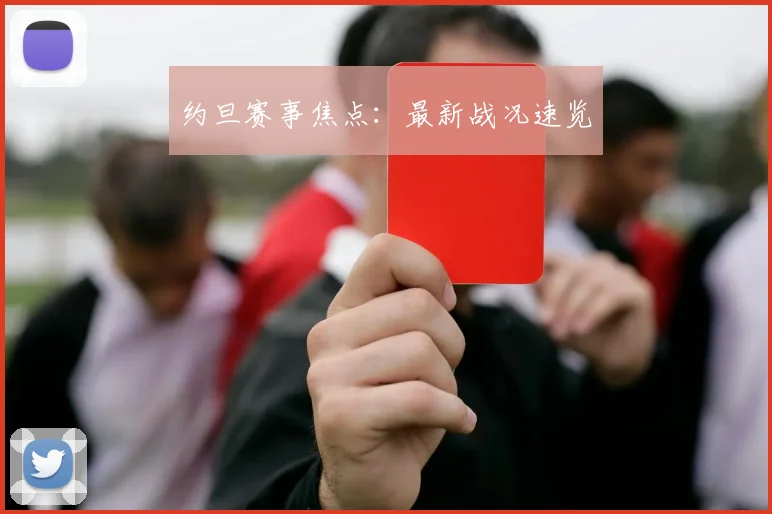 约旦赛事焦点：最新战况速览