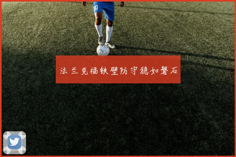 法兰克福铁壁防守稳如磐石