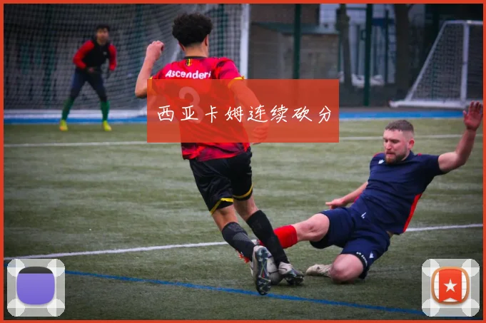 西亚卡姆连续砍分