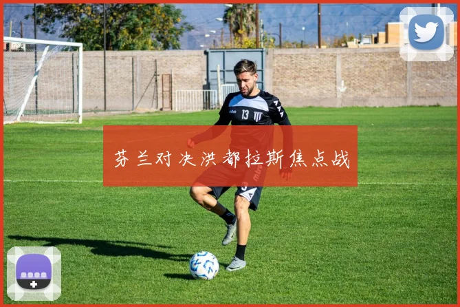 芬兰对决洪都拉斯焦点战