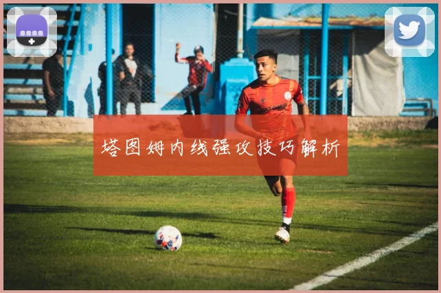 塔图姆内线强攻技巧解析