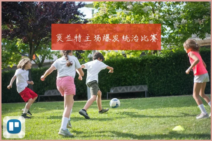 莫兰特主场爆发统治比赛