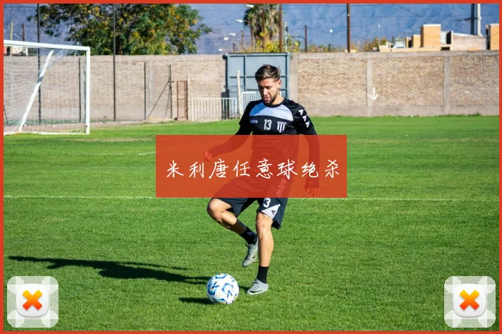 米利唐任意球绝杀