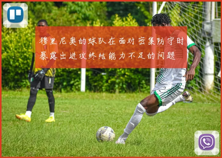 穆里尼奥的球队在面对密集防守时暴露出进攻终结能力不足的问题