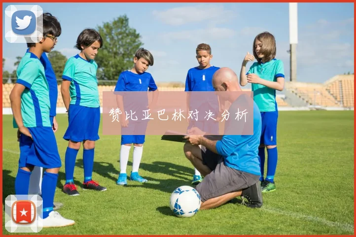 赞比亚巴林对决分析
