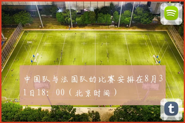 中国队与法国队的比赛安排在8月31日18：00（北京时间）