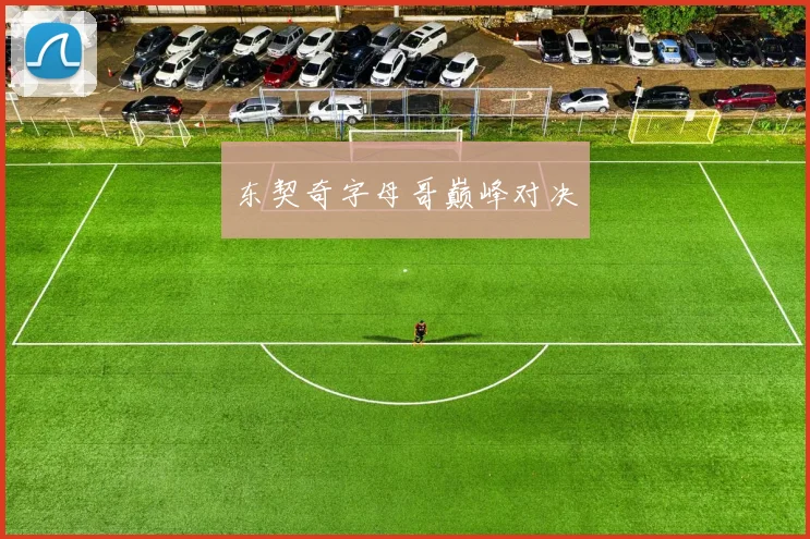 东契奇字母哥巅峰对决