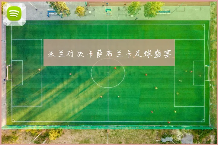 米兰对决卡萨布兰卡足球盛宴