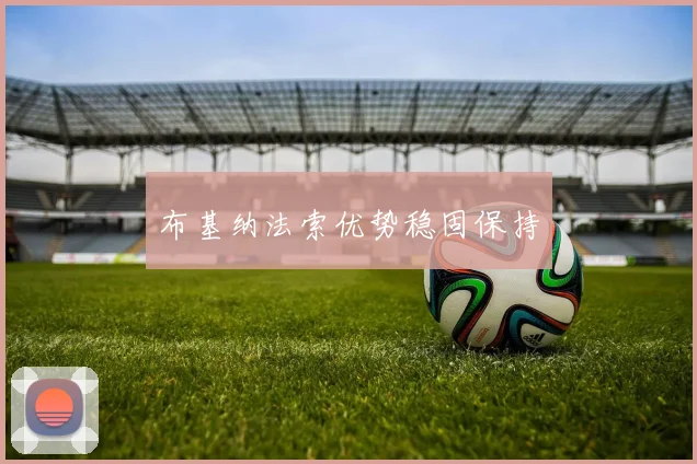 布基纳法索优势稳固保持