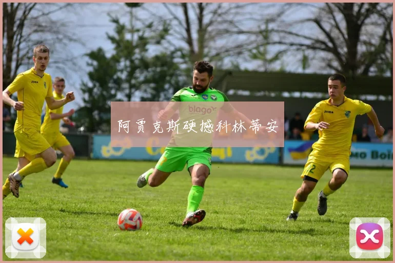 阿贾克斯硬撼科林蒂安