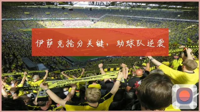 伊萨克抢分关键，助球队逆袭