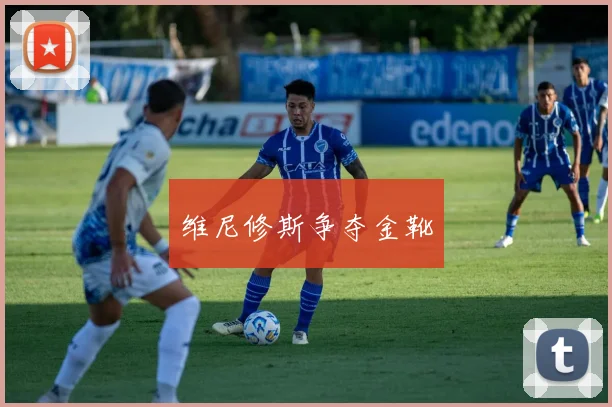 维尼修斯争夺金靴