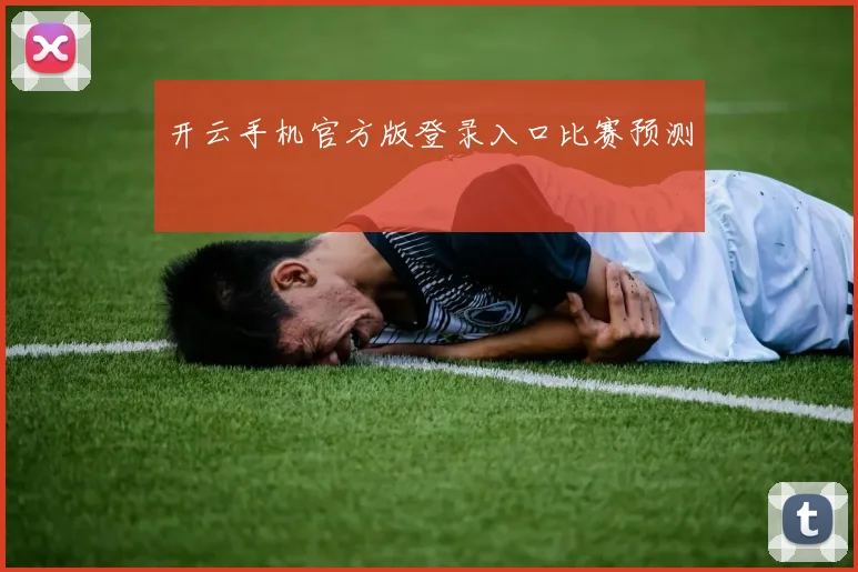 开云手机官方版登录入口比赛预测
