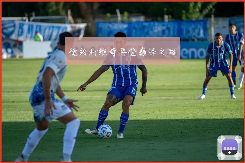 德约科维奇再登巅峰之路