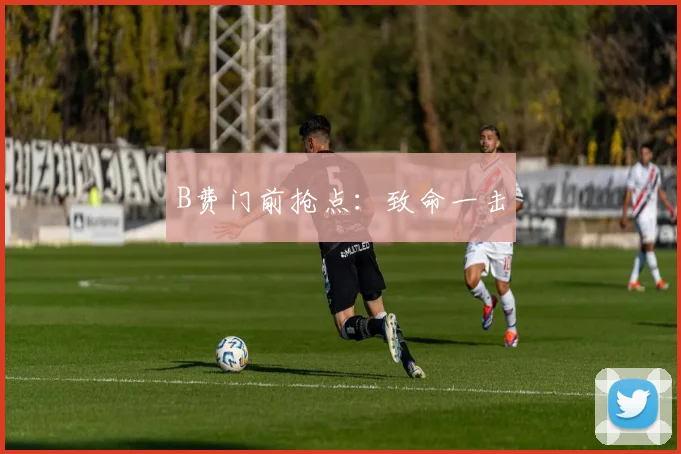 B费门前抢点：致命一击